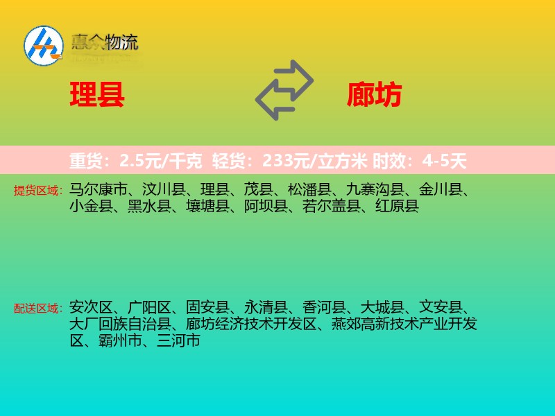 理县到廊坊物流专线