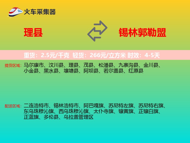 理县到锡林郭勒盟物流专线