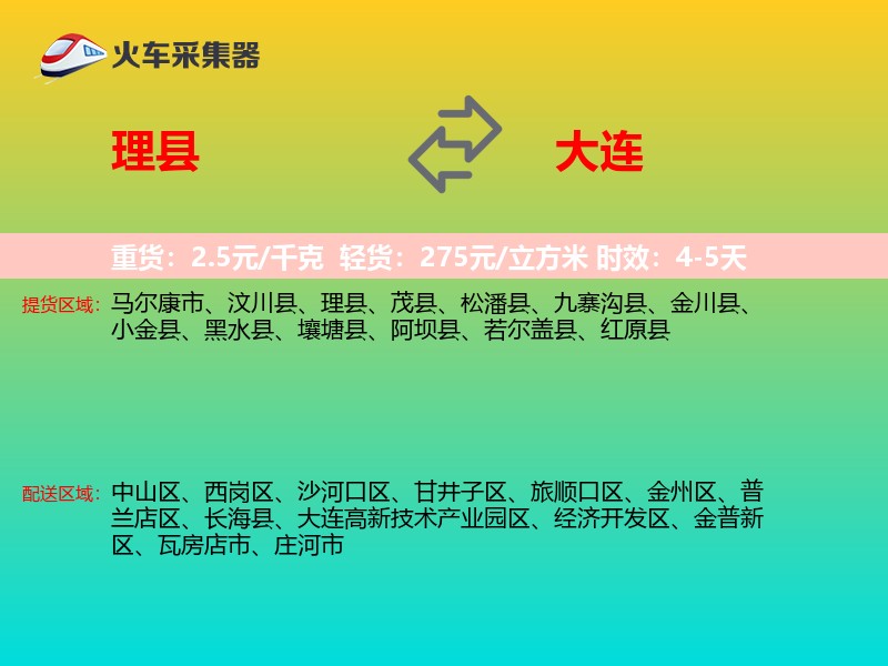 理县到大连物流专线
