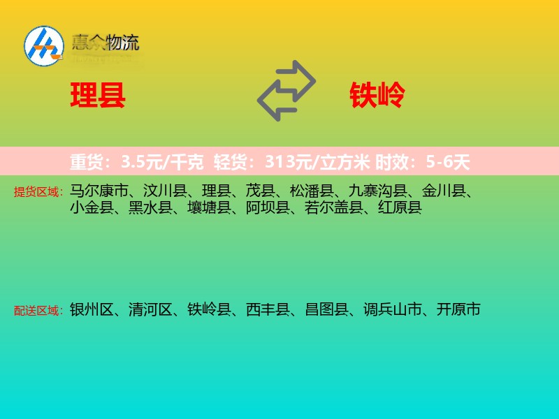 理县到铁岭物流专线