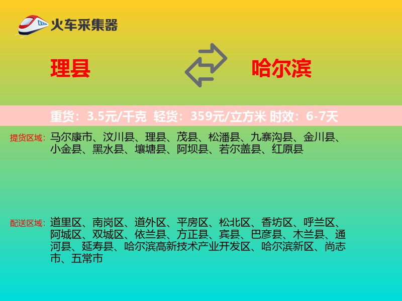理县到哈尔滨物流专线