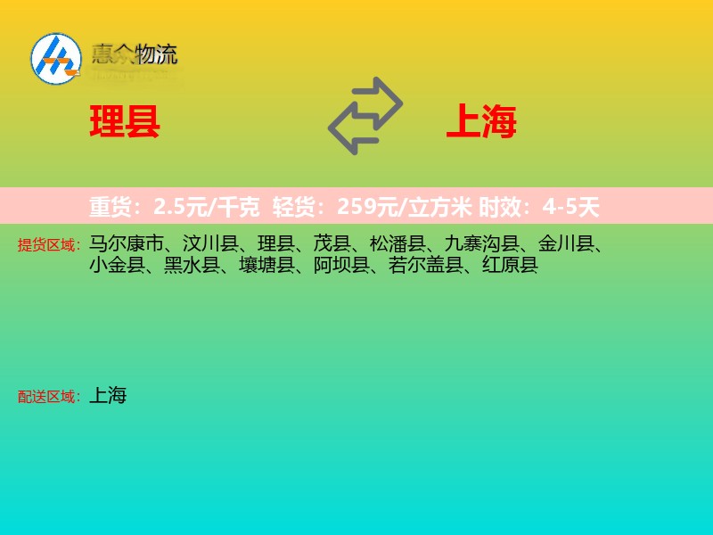 理县到上海物流专线