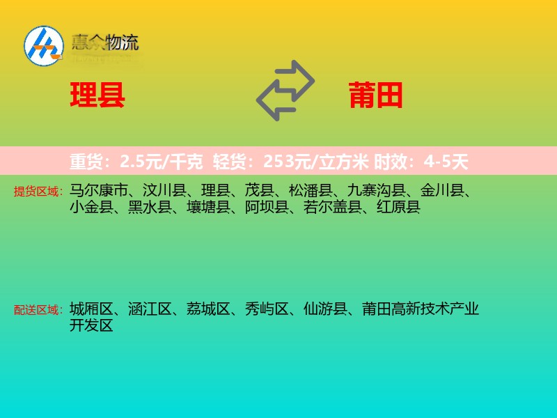 理县到莆田物流专线