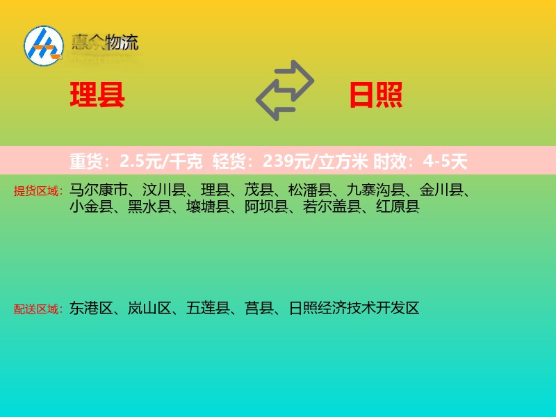 理县到日照物流专线