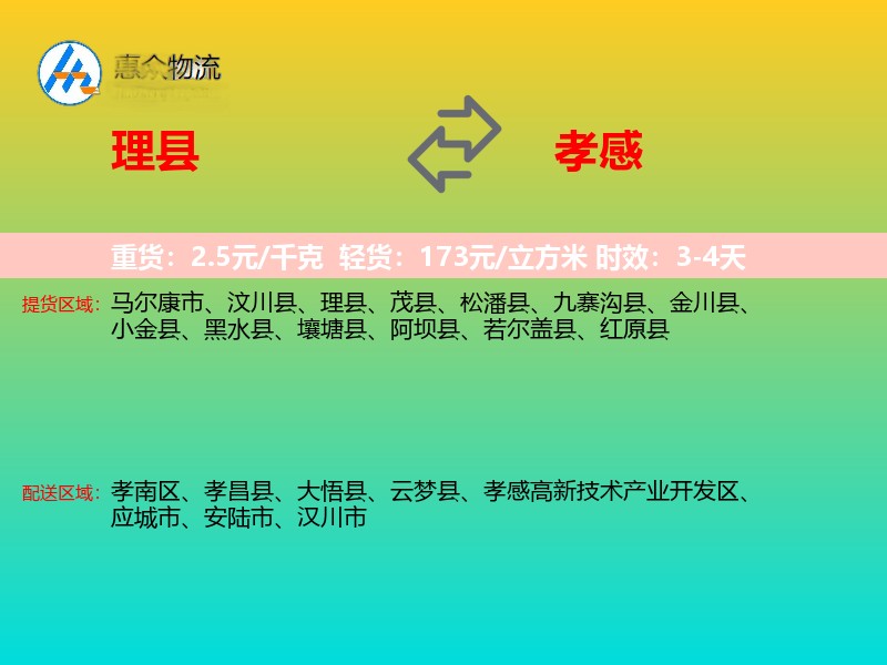 理县到孝感物流专线