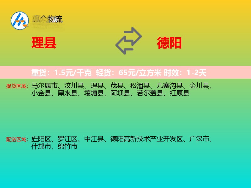理县到德阳物流专线