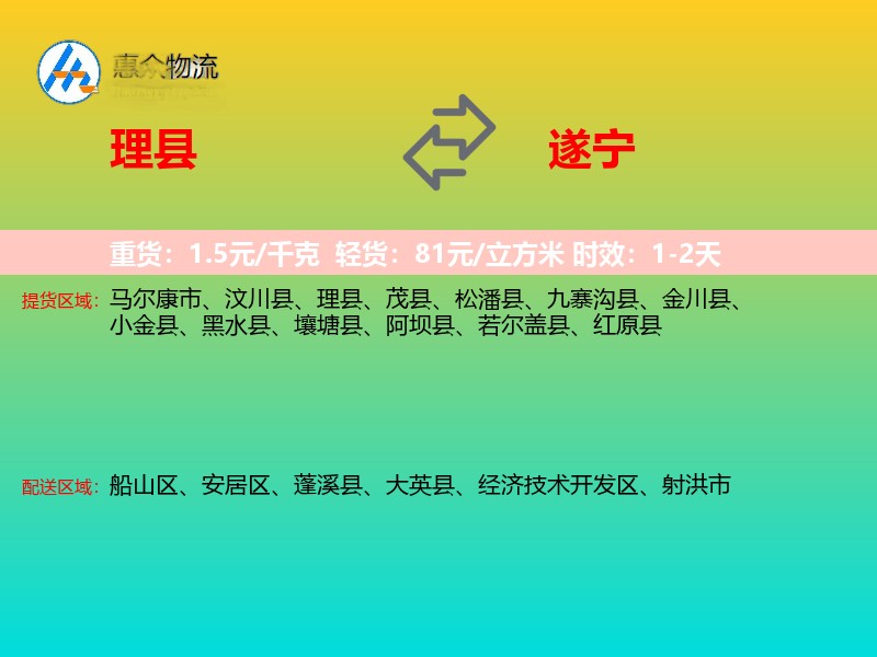 理县到遂宁物流专线