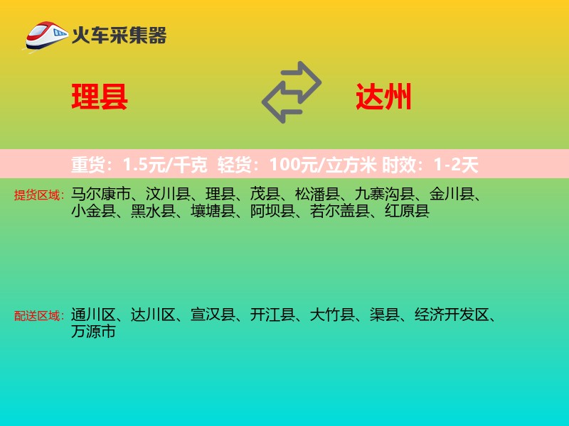 理县到达州物流专线