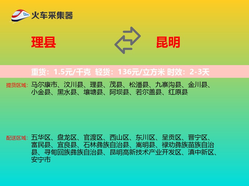 理县到昆明物流专线