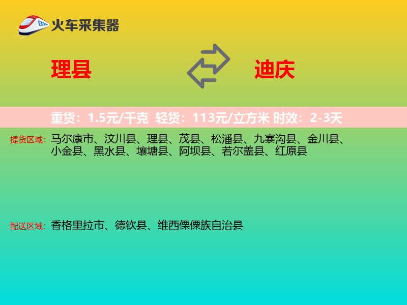 理县到迪庆物流专线