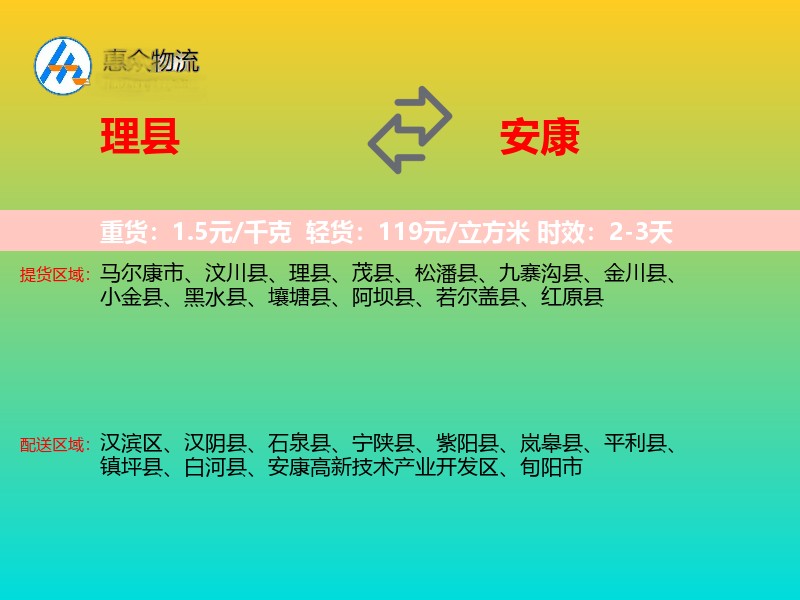 理县到安康物流专线