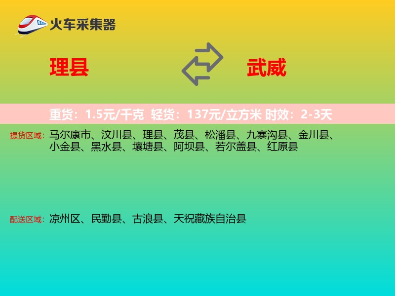 理县到武威物流专线