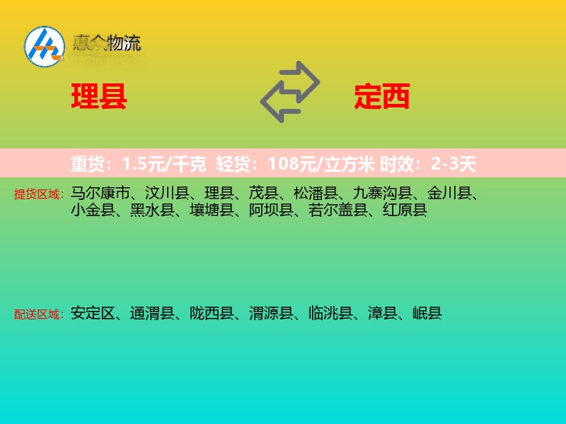 理县到定西物流专线