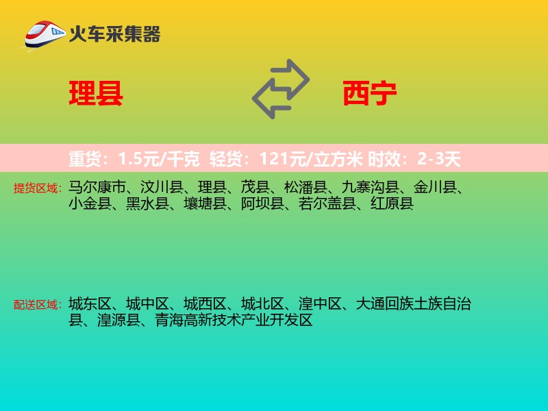 理县到西宁物流专线
