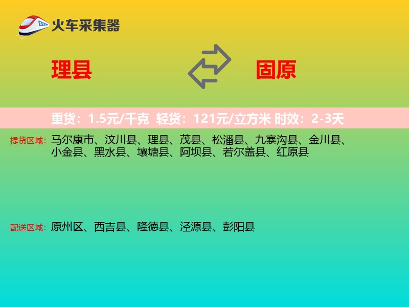 理县到固原物流专线