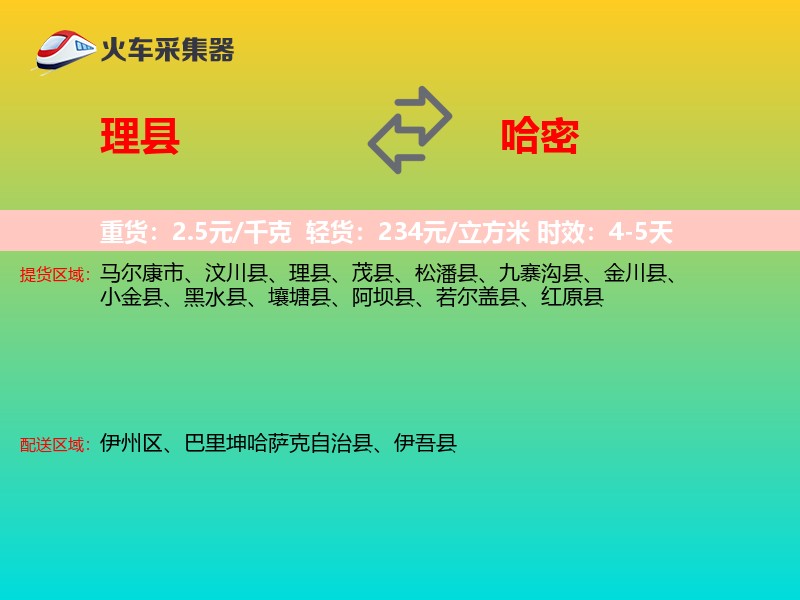 理县到哈密物流专线