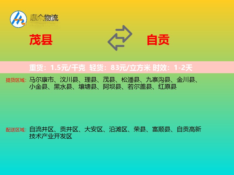 茂县到自贡物流专线