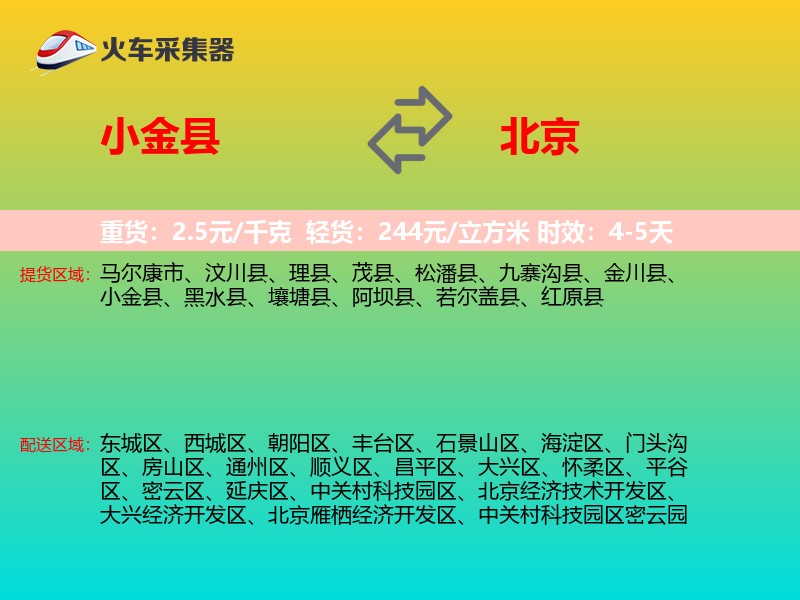 小金县到北京物流专线