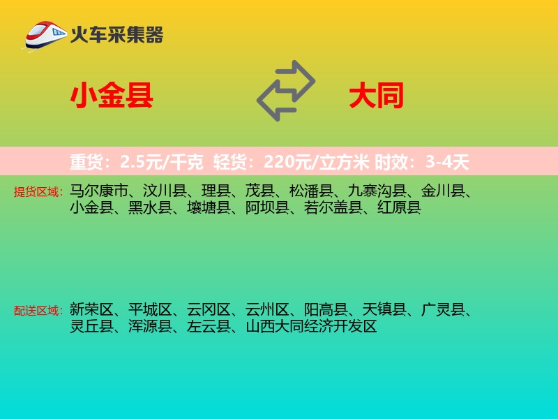 小金县到大同物流专线