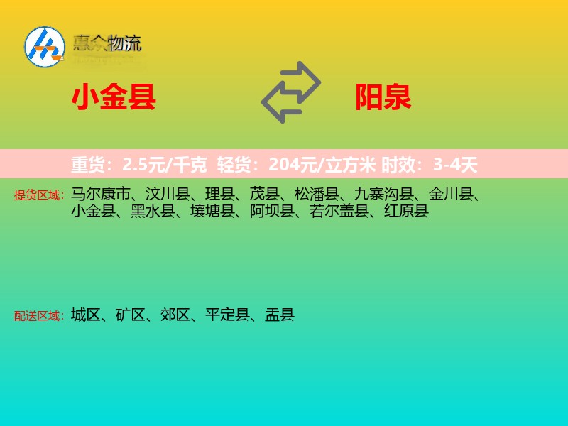 小金县到阳泉物流专线