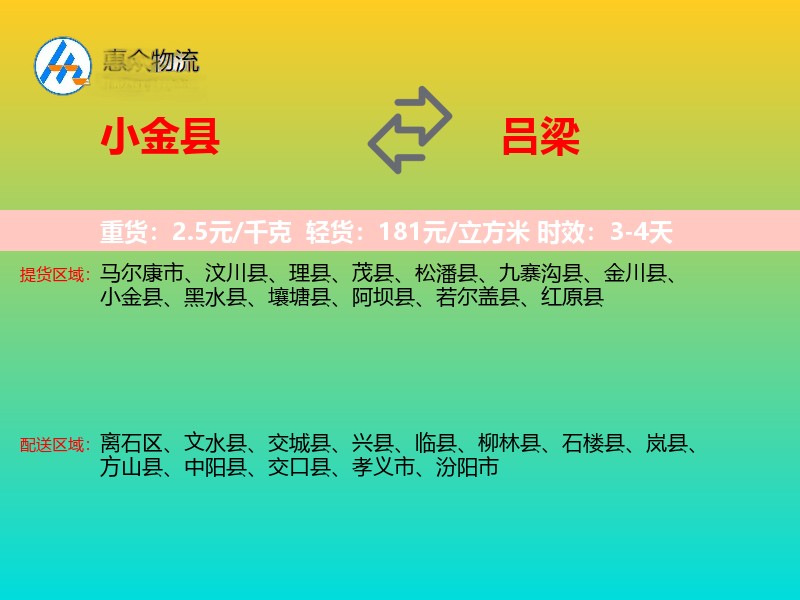 小金县到吕梁物流专线