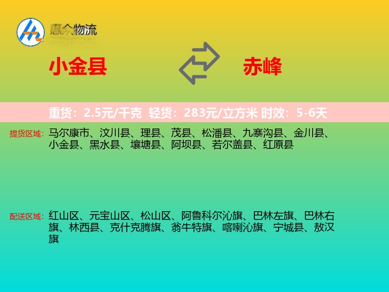 小金县到赤峰物流专线