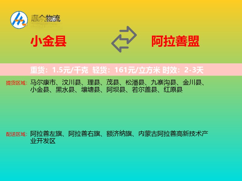 小金县到阿拉善盟物流专线