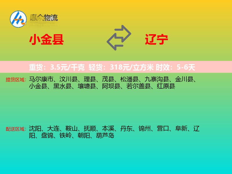 小金县到辽宁物流专线