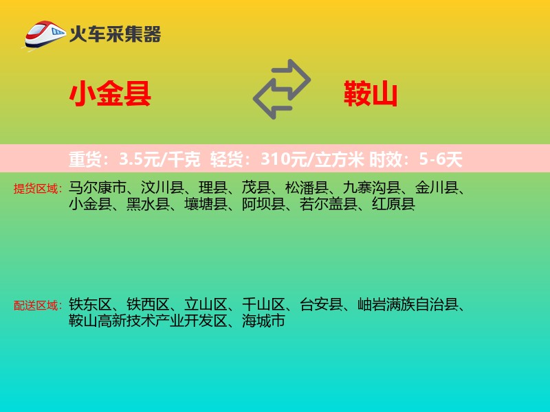 小金县到鞍山物流专线