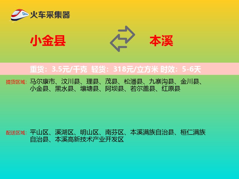 小金县到本溪物流专线