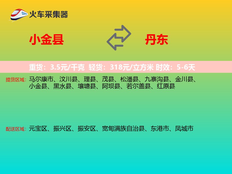 小金县到丹东物流专线