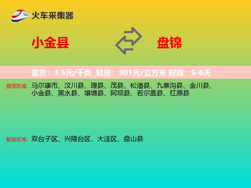 小金县到盘锦物流专线