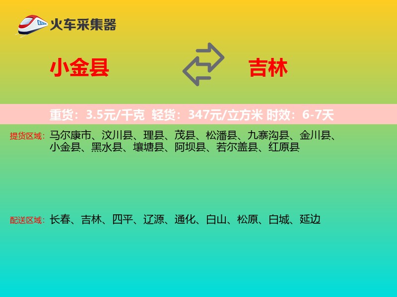 小金县到吉林轿车托运