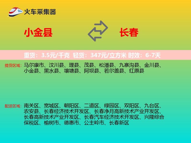 小金县到长春物流专线