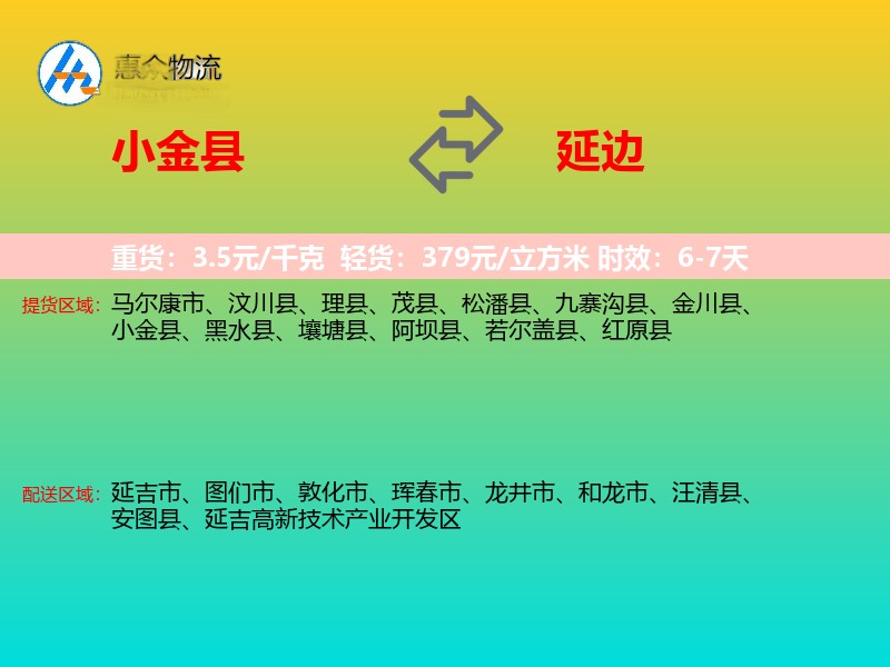 小金县到延边物流专线