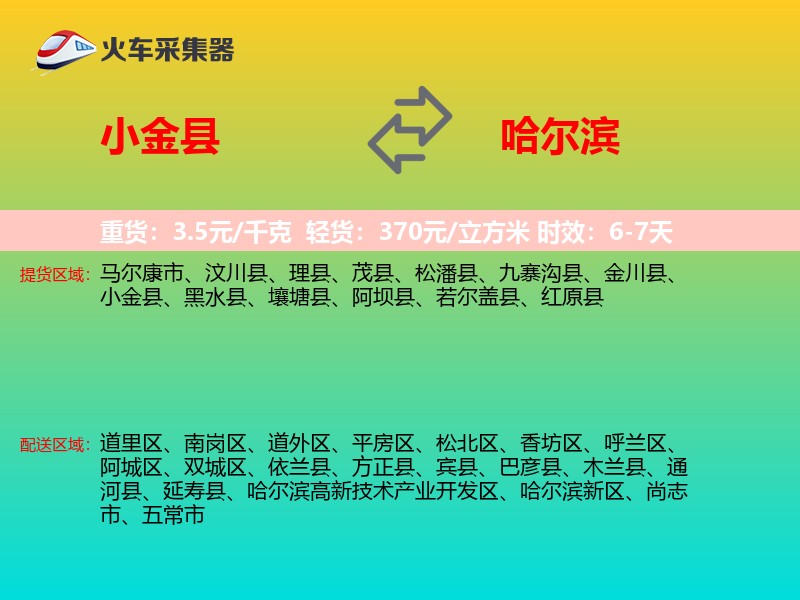 小金县到哈尔滨物流专线