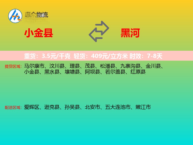 小金县到黑河物流专线