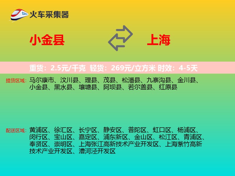 小金县到上海物流专线
