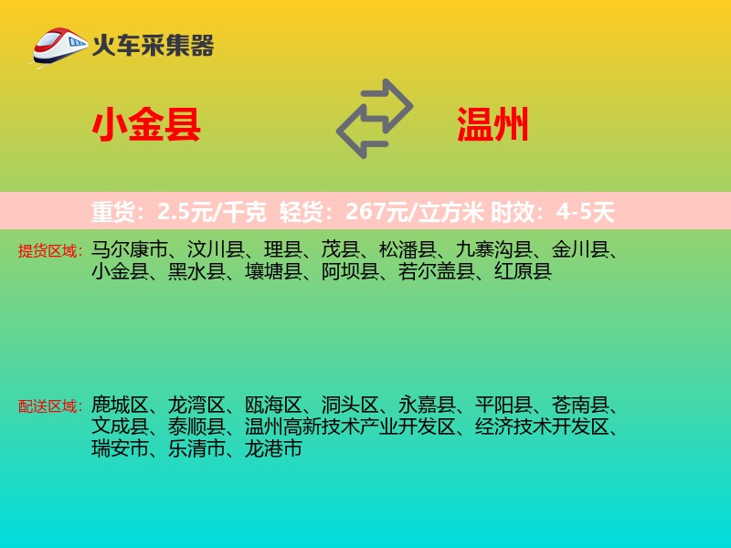 小金县到温州物流专线