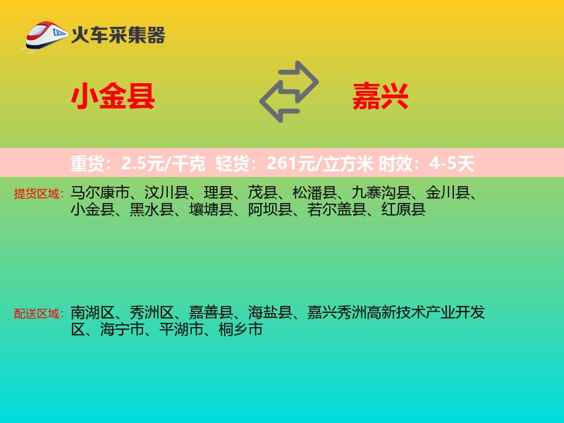 小金县到嘉兴物流专线