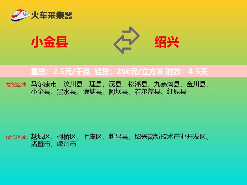 小金县到绍兴物流专线