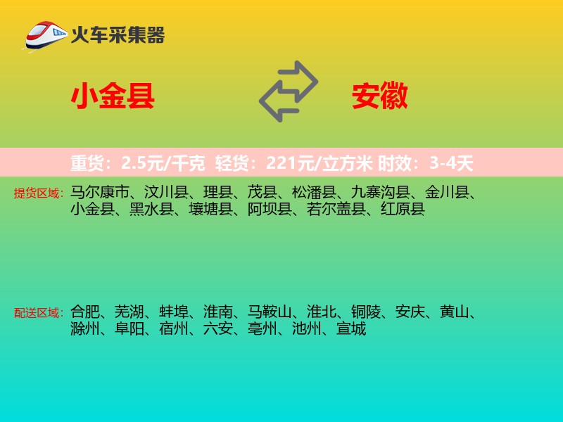 小金县到安徽物流专线
