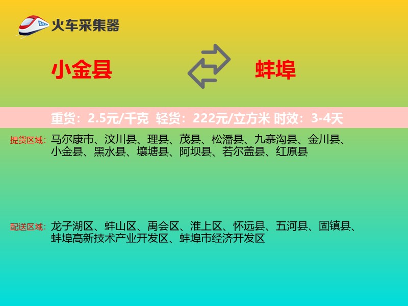 小金县到蚌埠物流专线