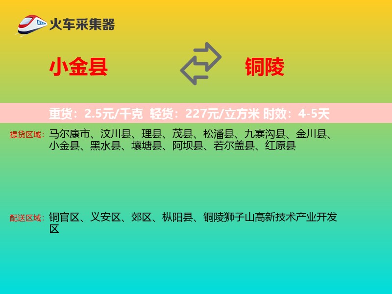 小金县到铜陵物流专线
