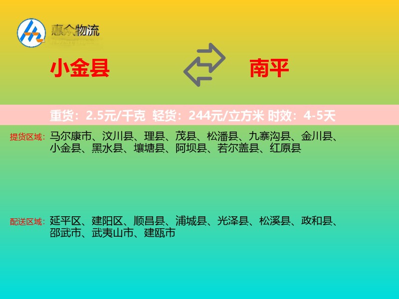 小金县到南平物流专线