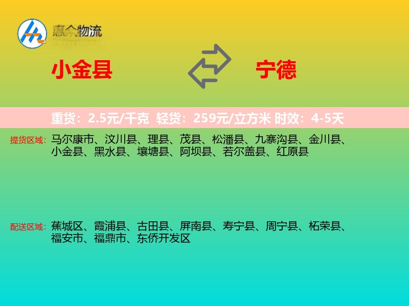 小金县到宁德物流专线
