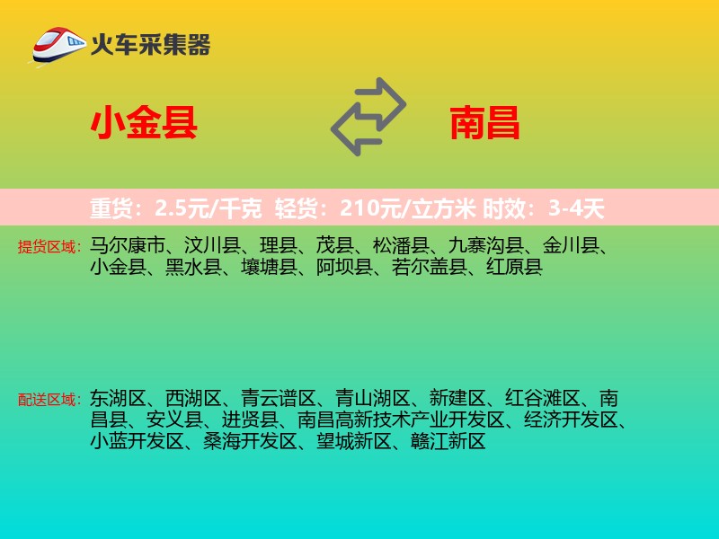 小金县到南昌物流专线