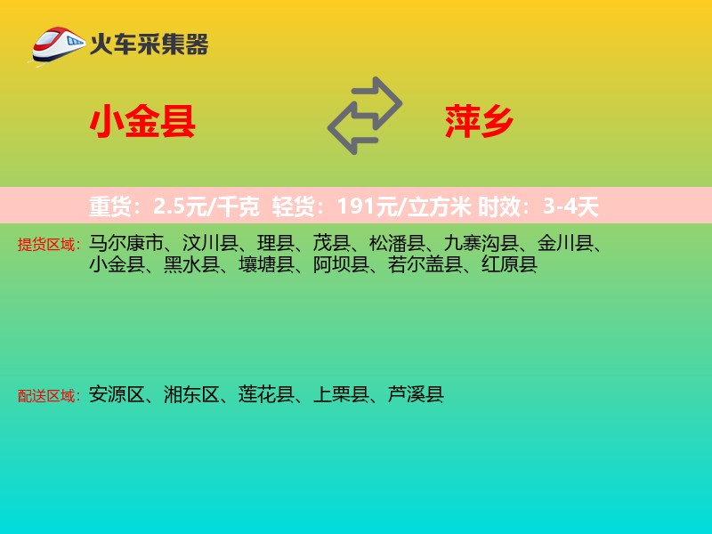 小金县到萍乡物流专线