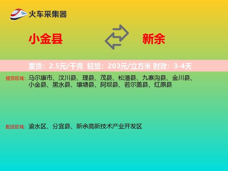 小金县到新余物流专线