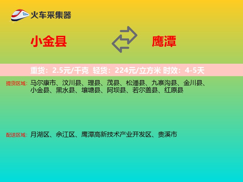 小金县到鹰潭物流专线